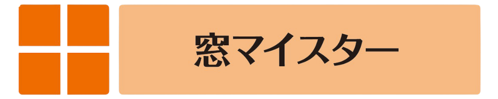窓マイスター（LIXIL認定資格）